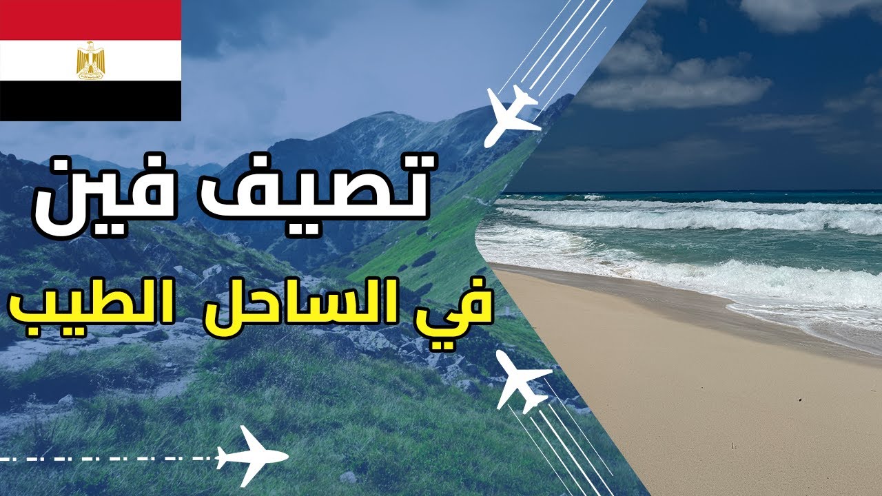 تصيف فين فى الساحل الطيب؟ تجربتي كاملة فى قرية السراب (ميراج)!