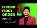 How To Get Fiverr First Order | SInhala 🎯