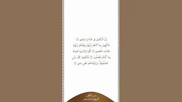 تلاوة في دقيقة سورة الطور الآيات من ١٧ إلى ٢٠ الشيخ عبدالله بصفر