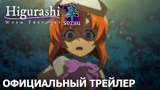 HIGURASHI: Когда плачут цикады - SOTSU | Официальный трейлер #2 [русские субтитры]