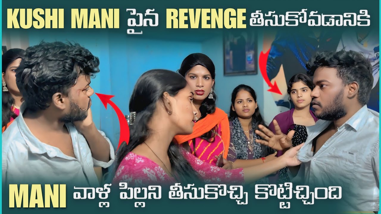 Kushi Mani పైన Revenge తీసుకోవడానికి Mani వాళ్ళ పిల్లని తీసుకొచ్చి కోట్టిచ్చింది | Mani D Maxx