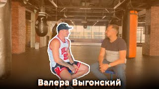 Валера Выгонский про детство, махач с Абубакаром Сулеймановым и подсознание!