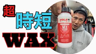 【VOLA】えりたろうが使うWaxをご紹介‼︎あっという間に滑るスキーが出来上がります‼︎