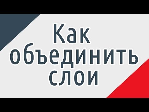 Видео: Как да обединим два слоя