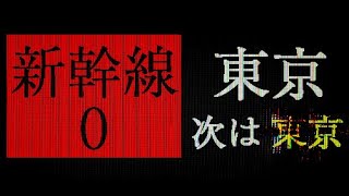 新幹線の異変を探すゲームらしい【新幹線0号 / Shinkansen 0】
