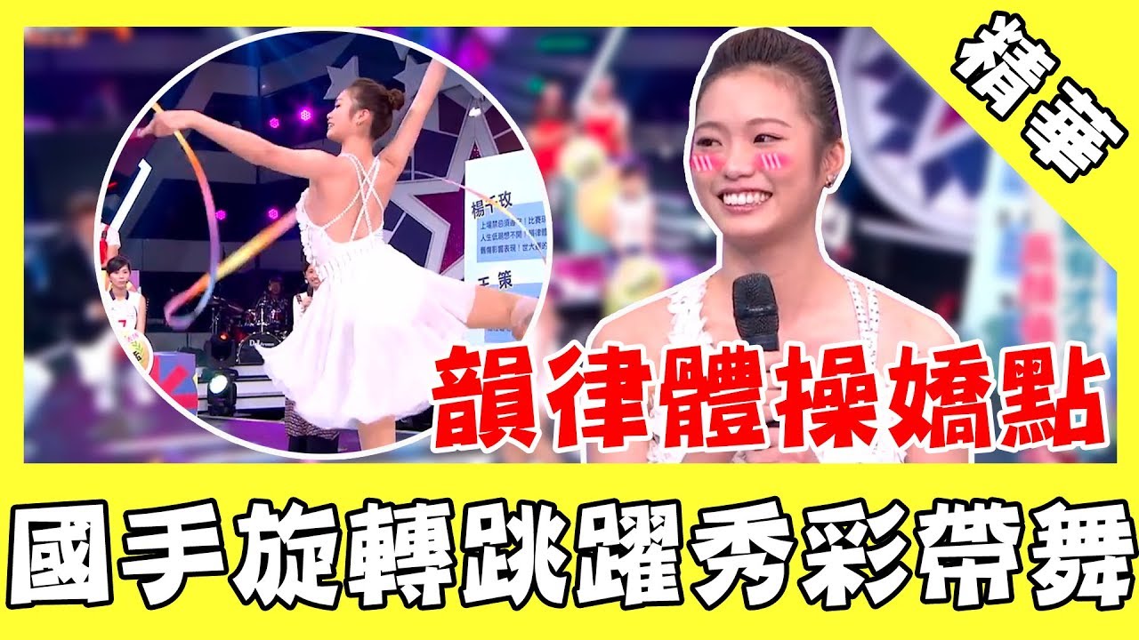 韻律體操「嬌」點！九頭身美女仙氣爆棚 旋轉跳躍秀彩帶舞｜綜藝大熱門
