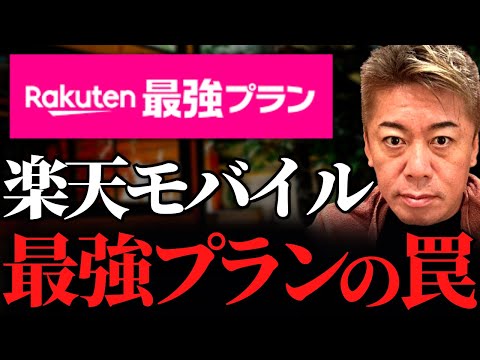 【ホリエモン】楽天モバイルの最強プランはもはや損です。三木谷社長の危険な賭け"楽天最強プラン"の罠について解説します【KDDI au 楽天 三木谷】