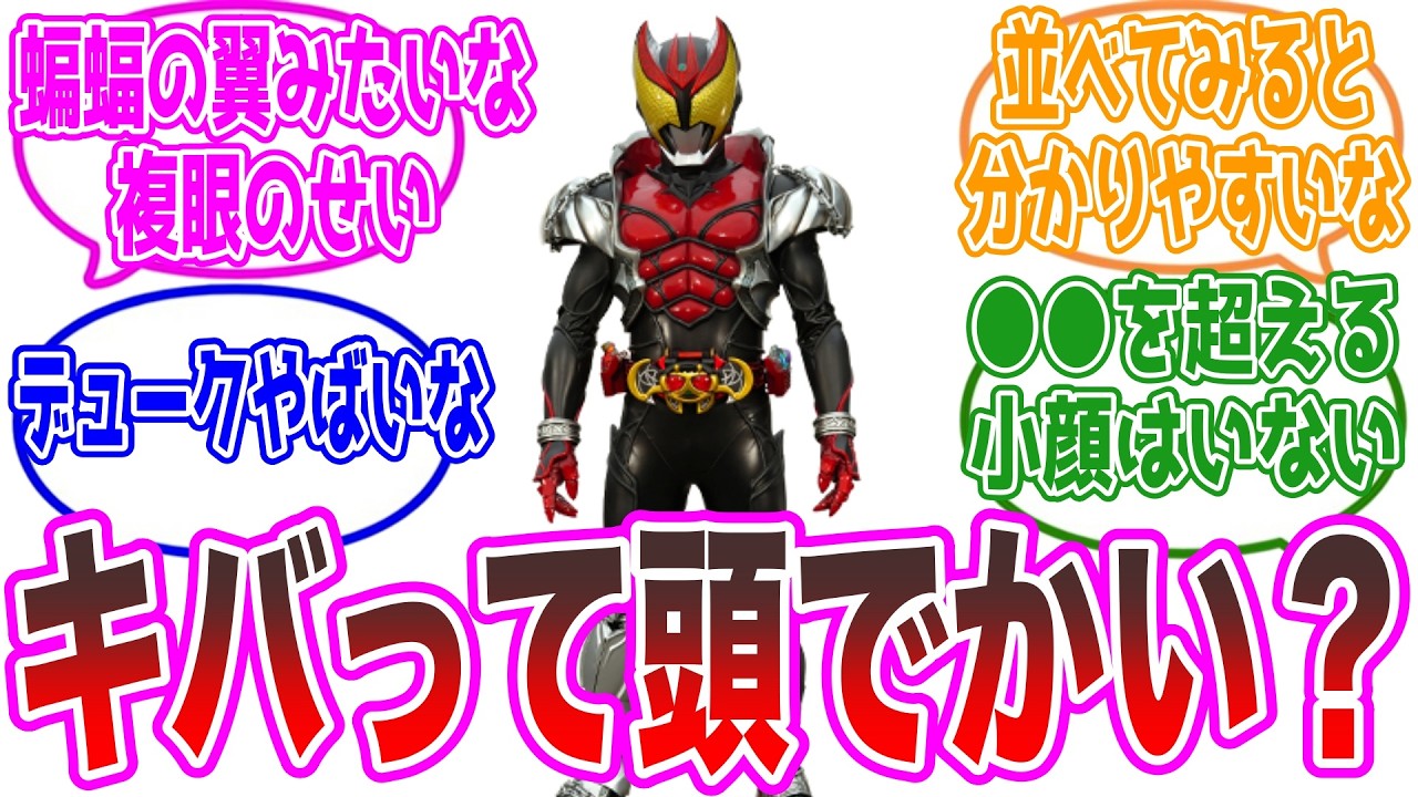 キバの頭がデカく見える理由は？ライダー達の顔の大きさを比較すると…【反応集・仮面ライダー】