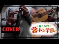 Murenase Seton Gakuen! - 群れなせ!シートン学園 ED【Ookami Blues - オオカミ・ブルース】| Cover Instrumental