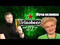 Хайнекен - Россия vs. Голландия. Уринотерапия на канале BEER Channel.