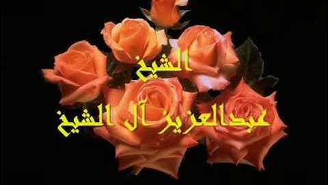 الشيخ عبدالعزيز آل الشيخ - فضل سورة العصر