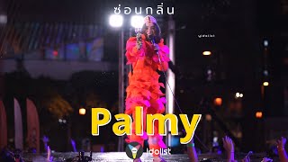 Palmy - ซ่อนกลิ่น กินใจมากๆ คงไว้ได้แค่กลิ่น ที่ไม่เคยเลือนลา ขอบคุณเพลงเพราะจากพี่มี่