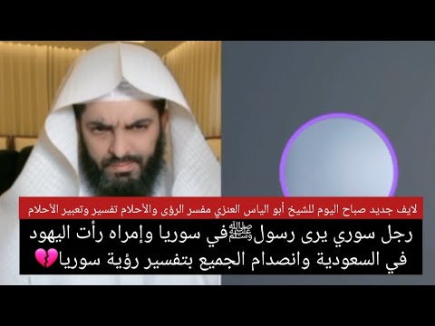 رجل سوري يرى رسولﷺفي سوريا وإمراه رأت اليهودفي السعودية وانصدام الجميع بتفسير رؤية سوريا