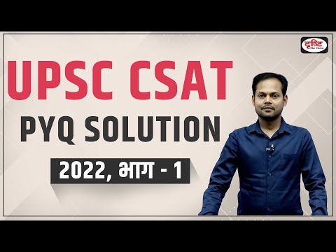 UPSC Prelims CSAT 2022 | Previous Year Solved Paper | UPSC CSAT 2023 | Drishti IAS
