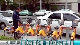 彰化將取消YouBike優惠 2/1恢復收費 20151230 公視中晝