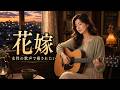 癒しの女性ボーカル｜帰らないと決めた フォーク・バラード｜『花嫁』｜Vo.澄音