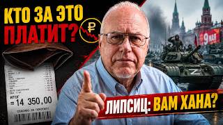 ИГОРЬ ЛИПСИЦ: Цена парада и крах рубля. Почему май 2026 станет фатальным для экономики?