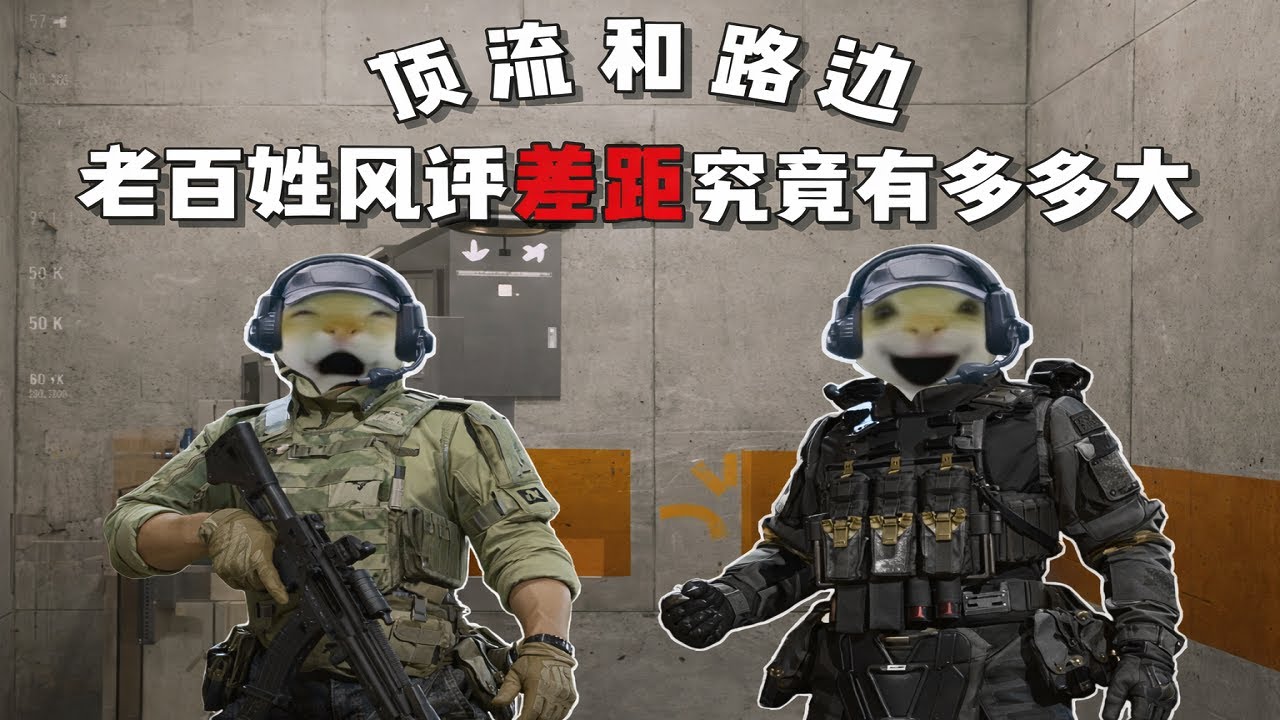 三角洲行动: 风评被拉爆的皇帝电竞究竟是好是坏？真实暗测拒绝拉踩 #三角洲行动 #deltaforce