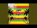 طول اليوم مبسوط 