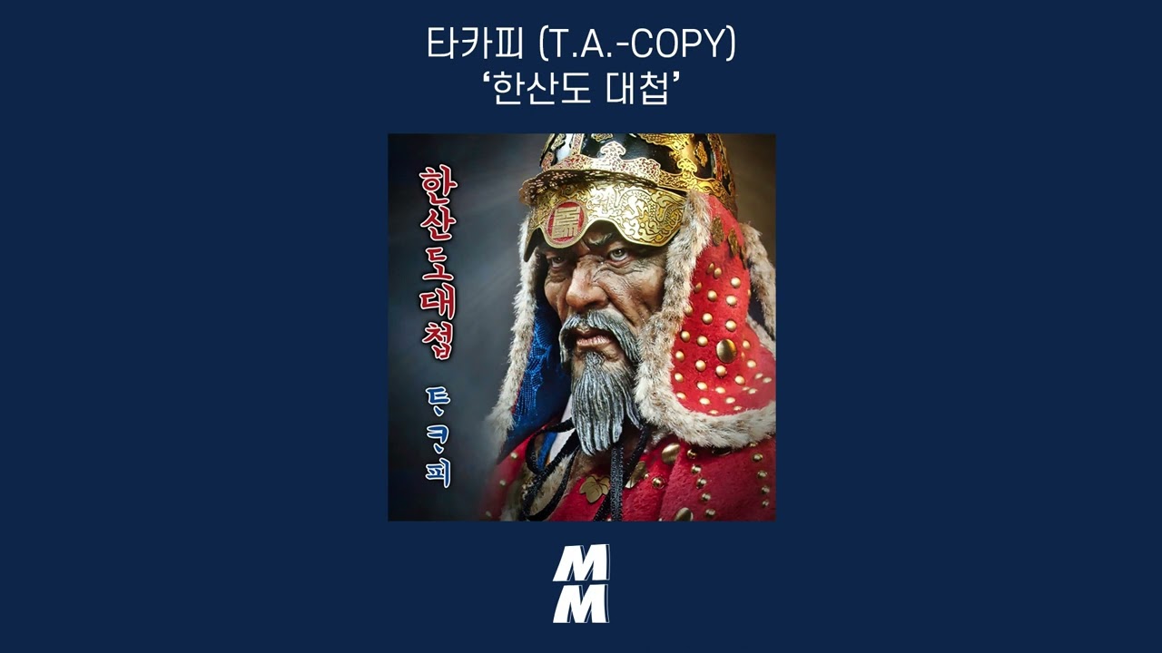 [Official Audio] T.A.-COPY (타카피) -  hansan sea battle (한산도 대첩)