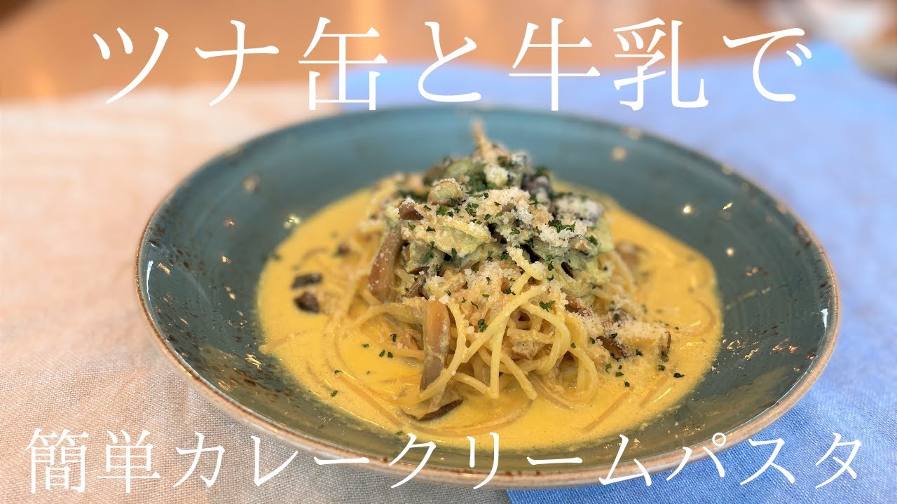 カレークリームパスタ 牛乳
