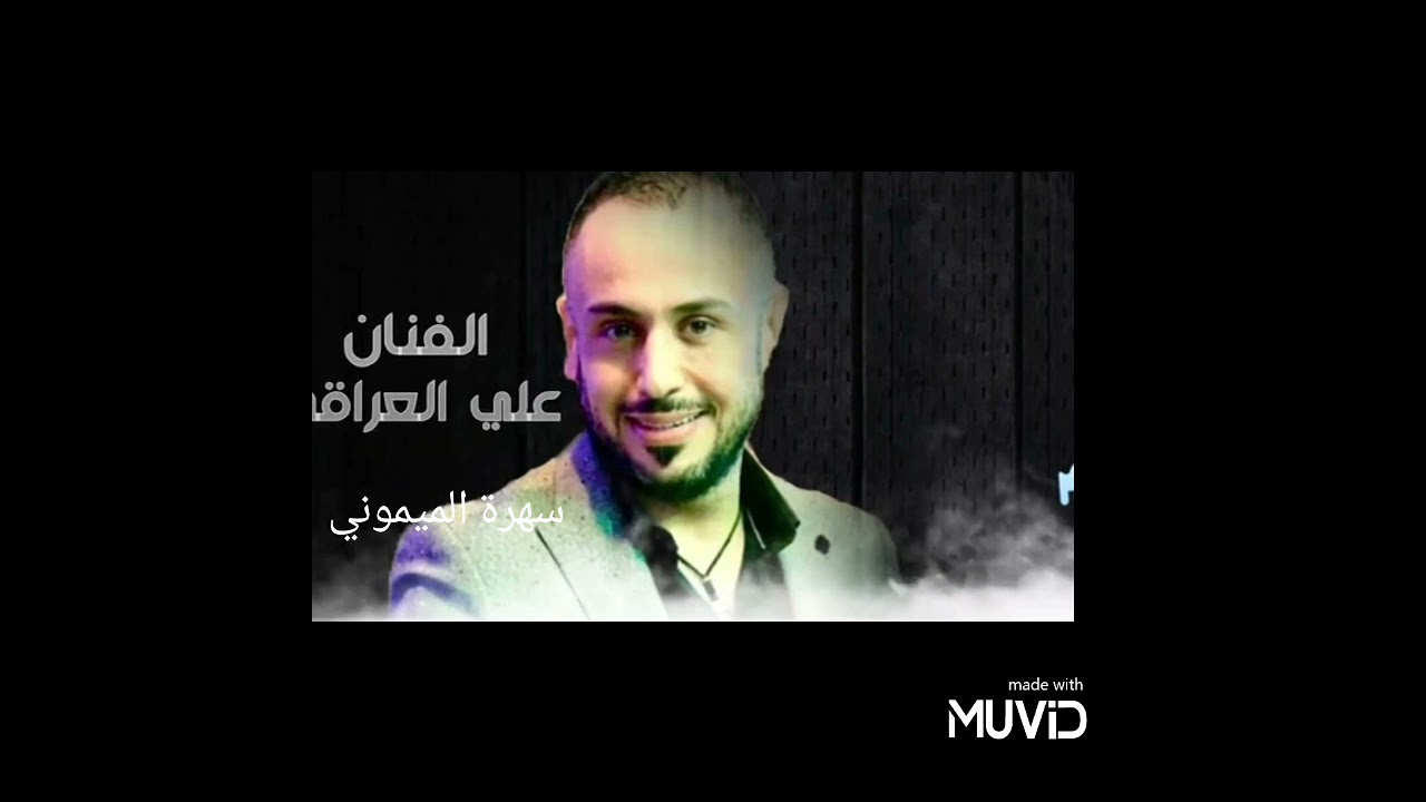 سهرة الميموني الفنان علي العراقي المايسترو رجا حديد هندسة الصوت امير