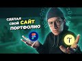 Как я сделал свой сайт портфолио в Figma @Tilda Publishing Russia  / #стримлапс