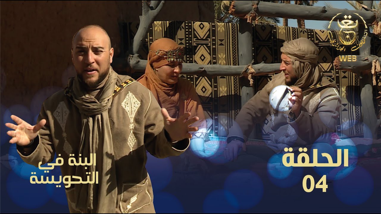 البنة في التحويسة 3 : مدينة بوسمغون البيض