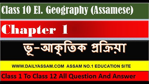 ভূ-আকৃতিক প্ৰক্ৰিয়া। Class 10 Geography Chapter 1 Question And Answer | El. Geography Solution |