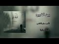 بين الذبيح وبلا دفن الرادود باسم الكربلائي