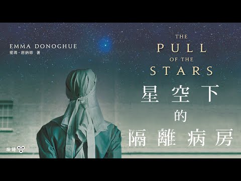 臉譜2021 07 《星空下的隔離病房》「愛瑪‧唐納修繼《房間》之後的最佳作品。」
