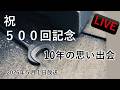 居酒屋ライブ500回記念ライブ
