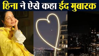 Hina Khan wishes Eid Mubarak with Moon pic on her Insta Story | FilmiBeat