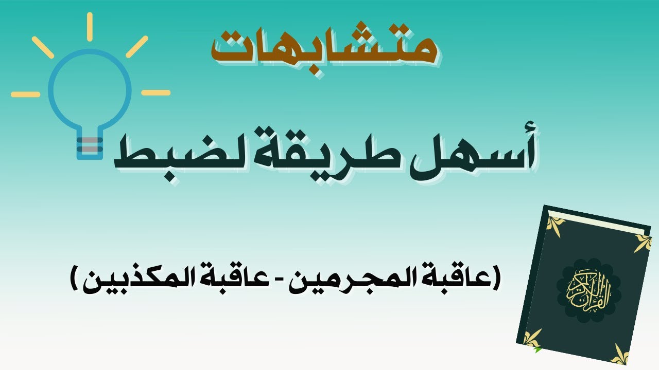 متشابهات - ضبط الآيات التي تختم ب   (عاقبة المجرمين  - عاقبة المكذبين ) )