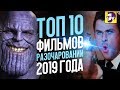 Топ 10 фильмов разочарований 2019 года