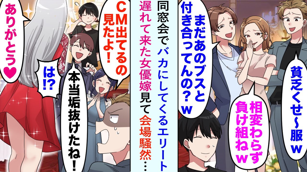 【漫画】同窓会でバカにしてくるエリート同級生「まだあのブスと付き合ってんの？w」→美人嫁「ありがとう♡」同級生男「は！？」遅れて来た女優の俺の嫁を見て会場騒然…【恋愛マンガ動画】