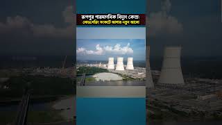 Rooppur Nuclear Power Plant Brings Hope Amid Bangladeshs Power Crisis