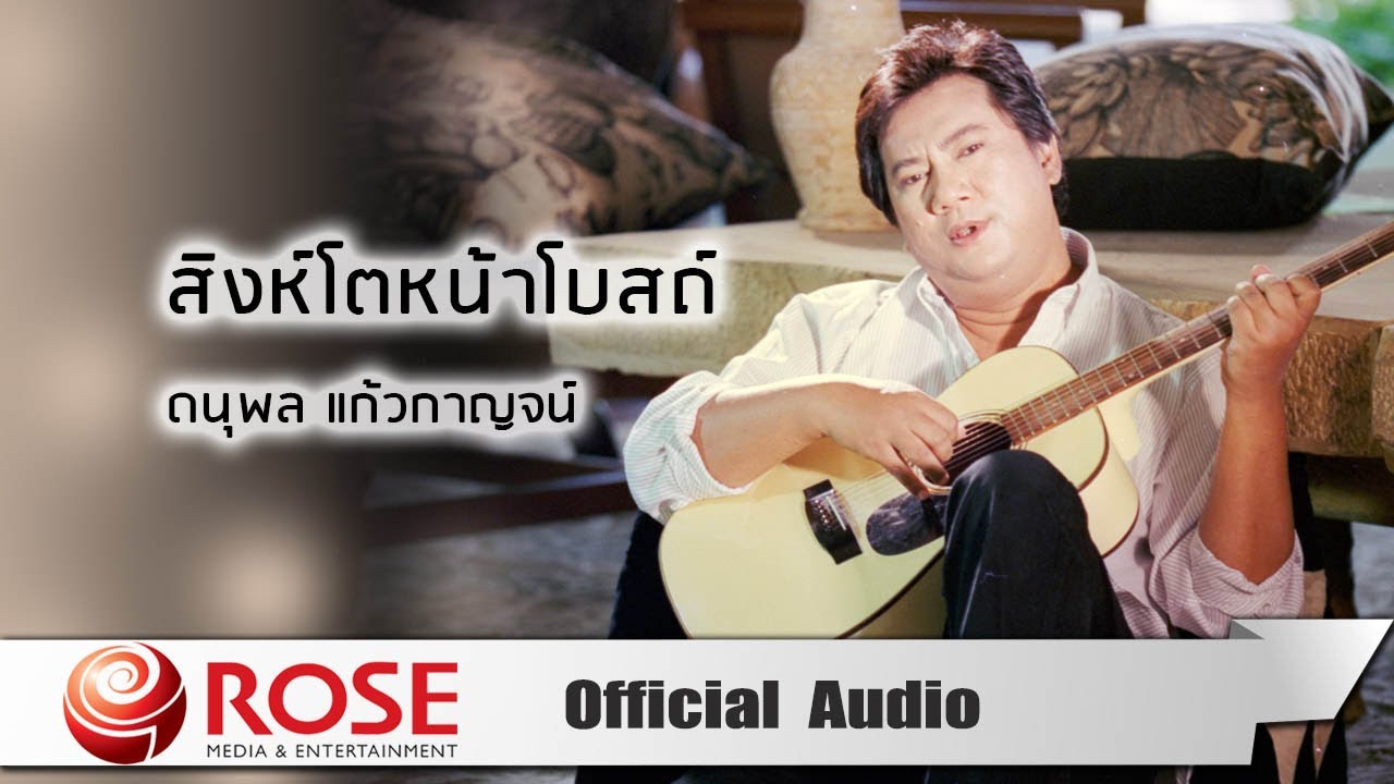 ปกเพลง สิงห์โตหน้าโบสถ์ (Audio) — CHAE DANUPOL KAEWKANJAN