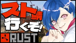 【 スト鯖RUST 】ご褒美 無限 ストラス れりごー【 にじさんじ/西園チグサ 】