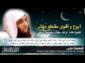 الشيخ خالد الراشد في اروع مقطع على الاطلاق