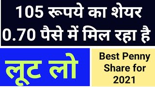 Penny Share Below 1 Rupee | Best Penny Share to buy now | Penny Stock | Best Penny Share in India