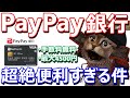 PayPay銀行が誕生①手数料無料で現金の出金可能②口座開設最大4500円