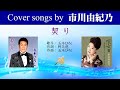 契り FULL Cover songs by 市川由紀乃