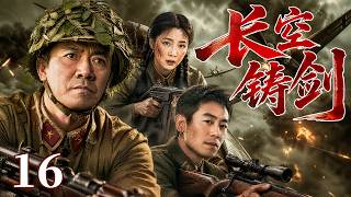 【2026必看空战大剧】长空铸剑⚔️16 | #李幼斌 废铁堆里造战鹰，#朱亚文 生死试飞悬于一线，一封绝密密电开启空军王牌部队崛起传奇！🔥#中国电视剧 #战争剧 #空战