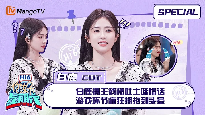 #白鹿 CUT：白鹿攜王鶴棣吐土味情話 遊戲環節瘋狂擁抱到頭暈#BaiLu｜《你好, 星期六》Special｜Only For Love x Hello Saturday - 天天要聞