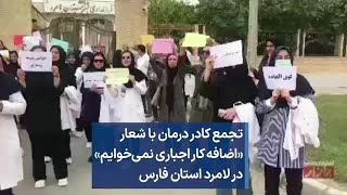تجمع کادر درمان با شعار «اضافه کار اجباری نمی‌خوایم» در لامرد استان فارس