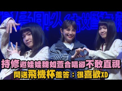 【以結婚為前提】持修邀娃娃魏如萱合唱卻不敢直視 問送飛機杯羞答：很喜歡XD