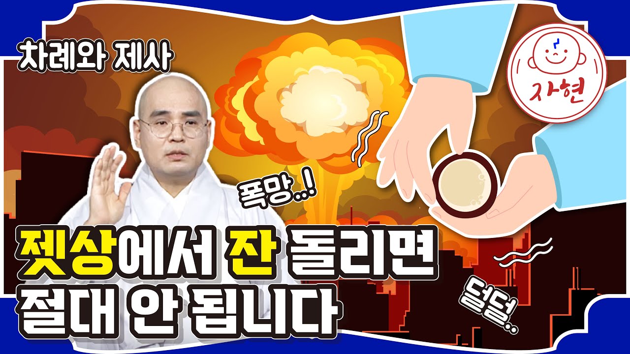 젯상에서 잔 돌리면 절대 안 됩니다 - 차례와 제사