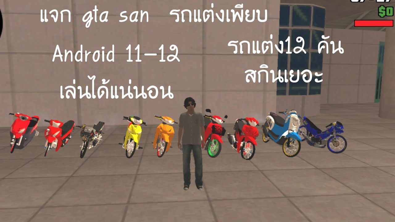 แจก gta san รถแต่งมีรถแต่งเพียบ❗ Android 11 12 เล่นได้แน่นอน