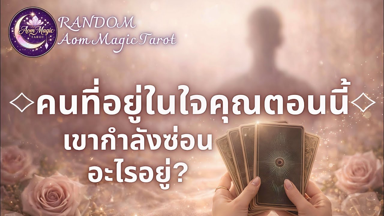 คนที่อยู่ในใจคุณตอนนี้...เขากำลังซ่อนอะไรอยู่? 🤍🌙 | Random Tarot 🔮 | Aom Magic Tarot 